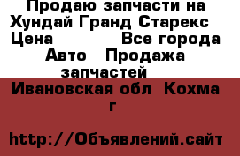 Продаю запчасти на Хундай Гранд Старекс › Цена ­ 1 500 - Все города Авто » Продажа запчастей   . Ивановская обл.,Кохма г.